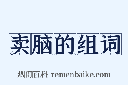 卖脑的组词是什么意思的图片